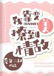 我靠变美撩到情敌全本完结—— by:秃发二叔