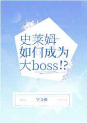《史莱姆如何成为大boss!?》