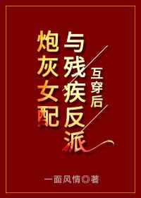 炮灰女配和反派互穿
