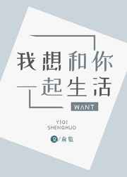 我想和你一起生活