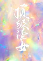 顶级渣女