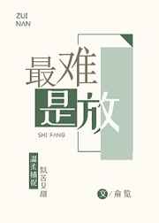 最难是放