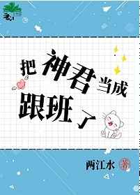 把神君当成跟班了作者:两江水