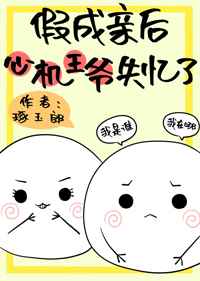 假成亲后心机王爷失忆了资源