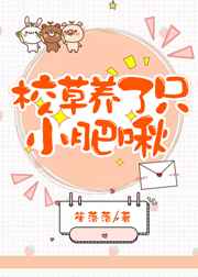 校草养的小龙崽逃跑了笔趣阁