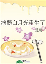 重生后成了病弱权臣的白月光 异瑰