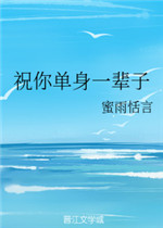 祝朋友单身一辈子的句子