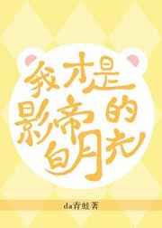 原来我是影帝白月光[重生