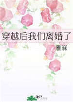 穿越后果断离婚