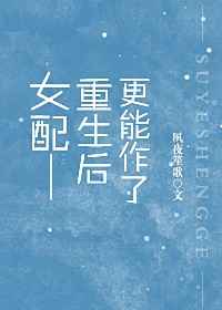 女配重生之后更能作