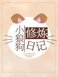 小狼狗养成记
