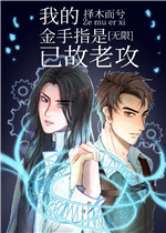 我的金手指是已故老攻书评