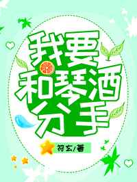 我要和琴酒分手剧透