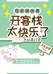 在武侠世界开客栈太快乐了TXT