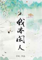 我本闲人 尔屿 小说