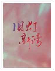 旧灯新湾