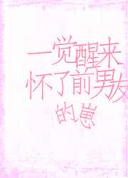 一觉醒来怀了前男友的崽小说