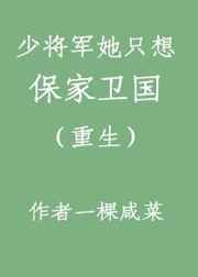 少将他不想