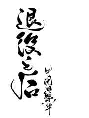退役之后还能再参军吗