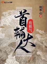 首辅大人又被算计了全文免费阅读