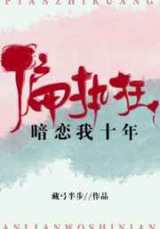 偏执狂暗恋我十年免费阅读下载
