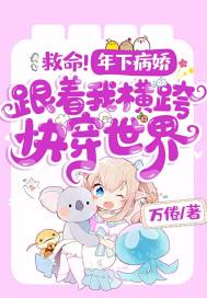 救命!年下病娇跟着我横跨快穿世界免费下载百度网盘