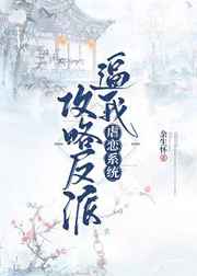 虐恋系统逼我攻略反派