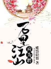 万里江山应为聘