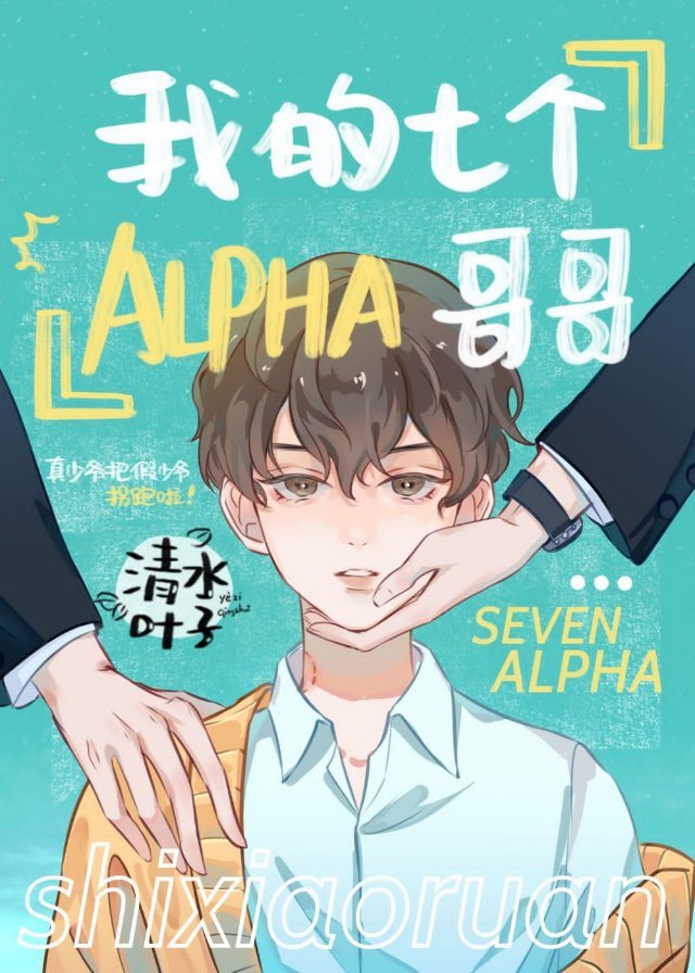 我的七个alpha哥哥晋江
