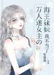 万人迷女主的海王妹妹我不当了47