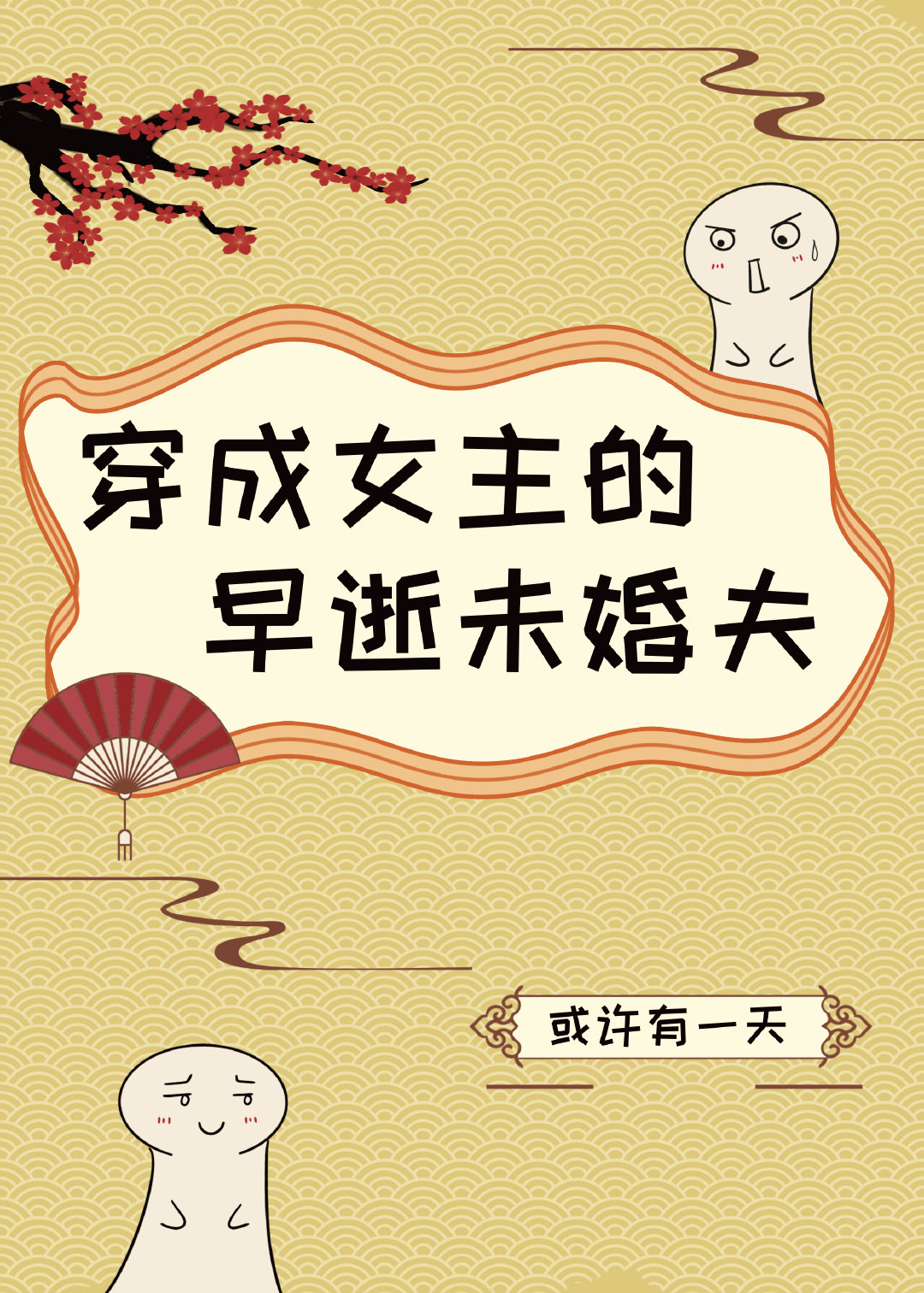 穿成女主的早逝未婚夫笔趣阁
