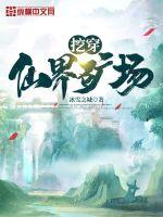 挖矿修仙小说