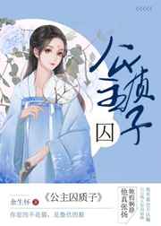 公主金屋囚质子