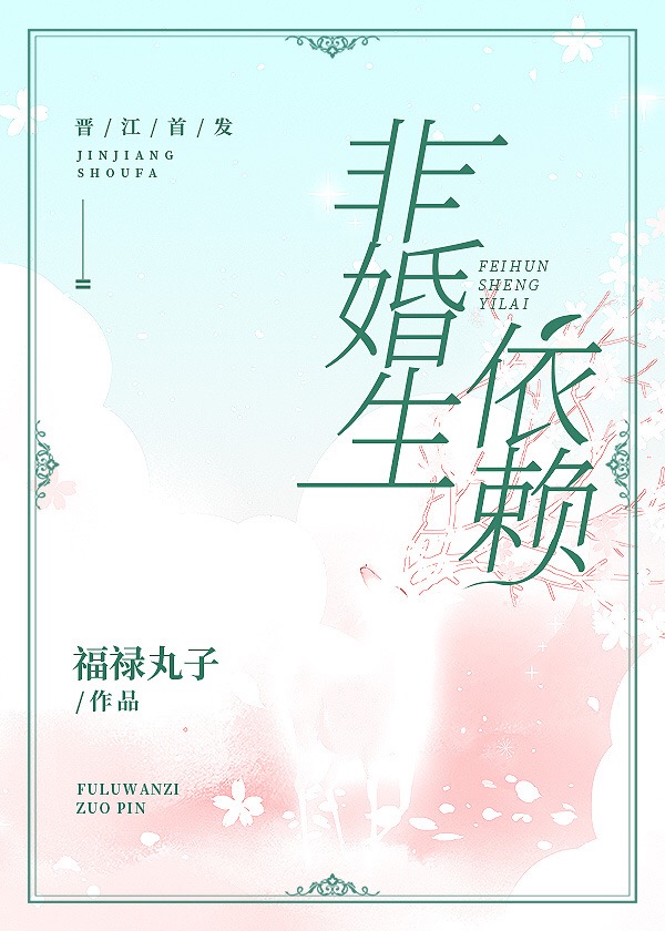 非婚生依赖50章