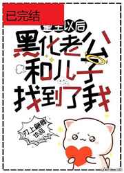 黑化老公和儿子终于找到了重生的我刃上翩舞