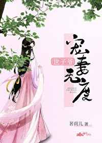 世子爷宠妻无度茗荷儿TXT下载