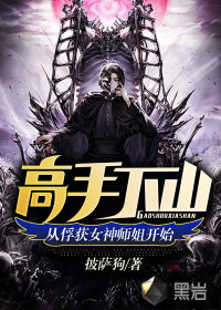 高手下山寻找女神师姐绝世良人