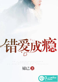 错爱成瘾沈若幕溶珩小说