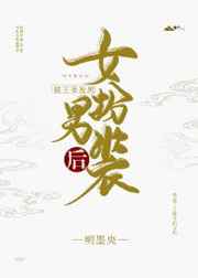 女扮男装:王爷玩转古代