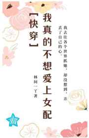 我真的不想爱上女配快穿全文免费读
