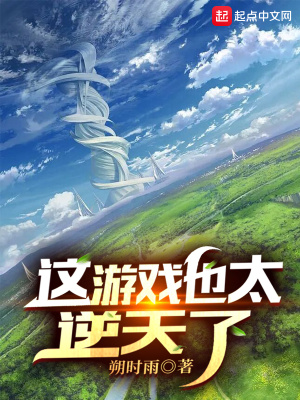 这游戏也太逆天了TXT