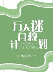 万人迷自救计划全文免费阅读