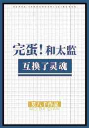 完蛋 和太监互换了灵魂
