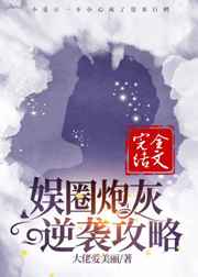 娱圈炮灰逆袭攻略讲了什么故事