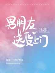 男朋友送货上门小说TXT免费下载
