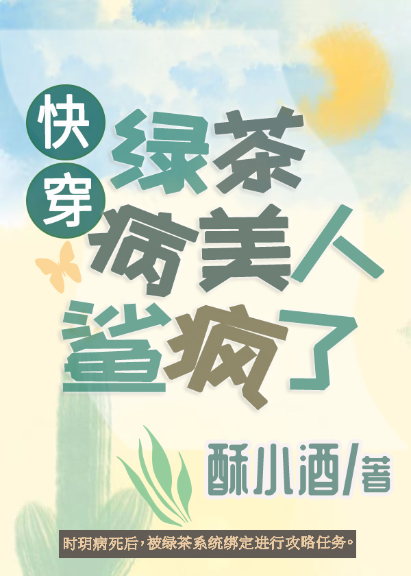 绿茶病美人鲨疯了快穿txt
