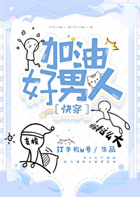 加油好男儿发展最好的