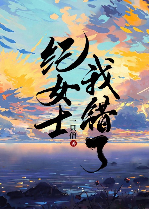 纪女士我错了免费阅读盛枝纪清梵