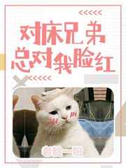 我对床兄弟总对我脸红