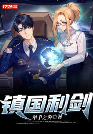 中国镇国之剑